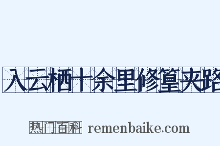 入云栖十余里修篁夹路是什么意思的图片